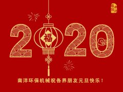 南洋环保祝各界朋友元旦快乐，新年好运！