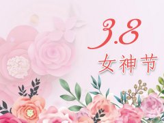 愿天下女神节日快乐　平安幸福！