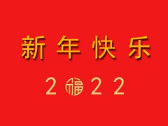 南洋环保恭祝大家新年快乐！