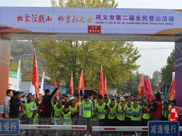 巩义市第二届登山节开幕