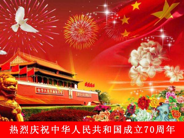 国庆70周年