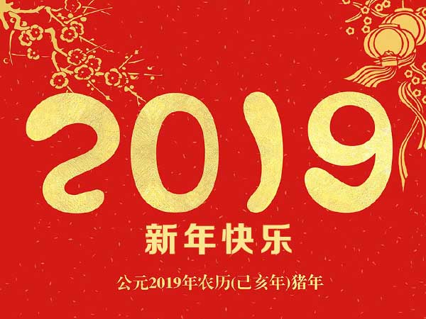 新年快乐