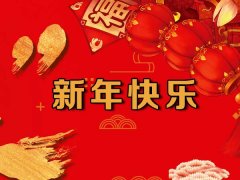 南洋环保机械祝您新年快乐万事如意！